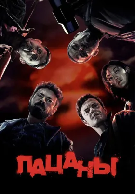 Пацаны 1 сезон