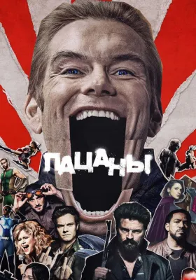 Пацаны 2 сезон