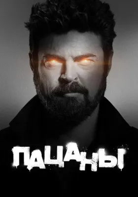 Пацаны 3 сезон