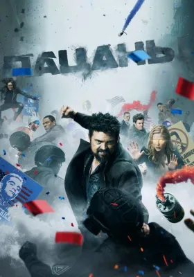 Пацаны 4 сезон