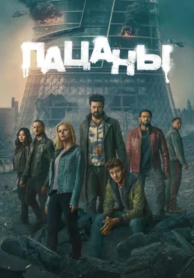 Пацаны 5 сезон